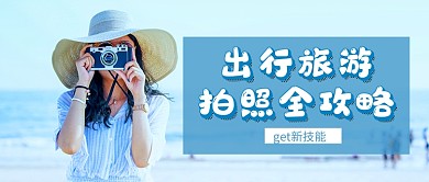 旅游拍照全攻略新媒体配图