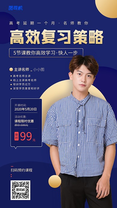高考延期复习策略课程宣传海报
