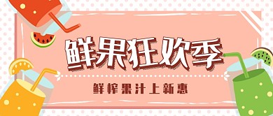 鲜果狂欢季公众号首图