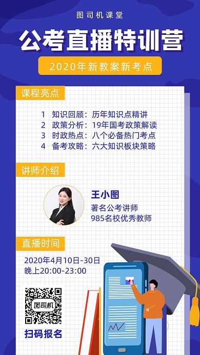 公考直播特训营宣传海报