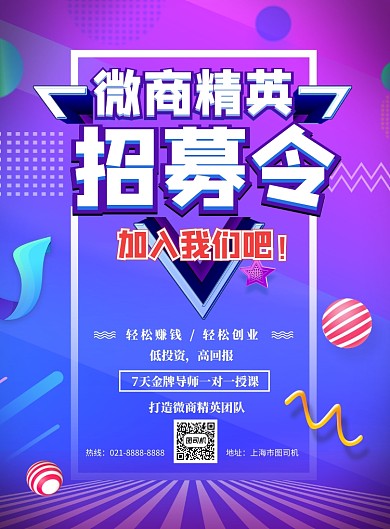 微商招募印刷海报
