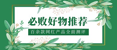 绿色必败好物推荐公众号首图