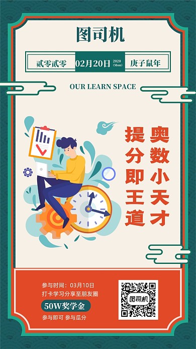 奥数提分小天才培训宣传海报