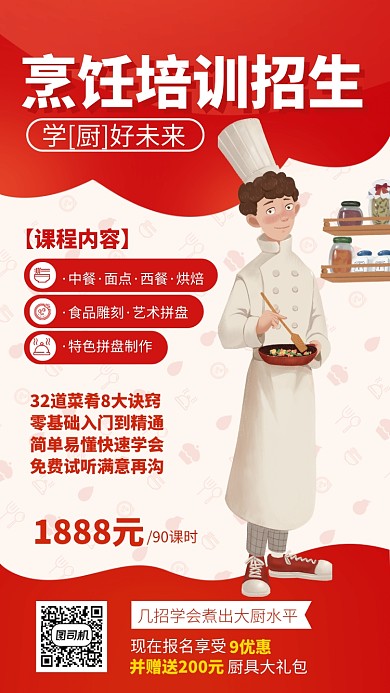 烹饪培训招生手机海报
