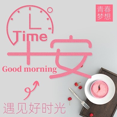 早安遇见好时光公众号次图