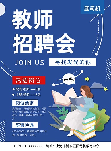 学校教师招聘夏季招聘老师宣传海报