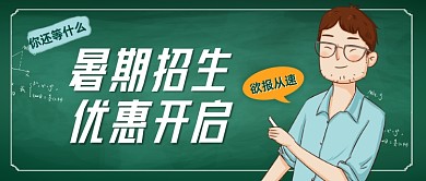 暑期招生优惠开启公众号首图