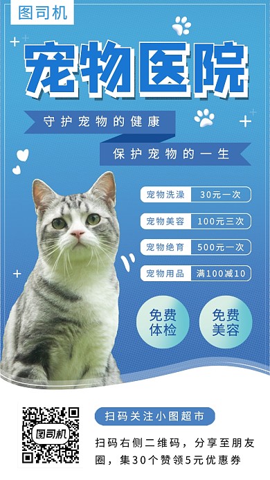 宠物医院宣传手机海报