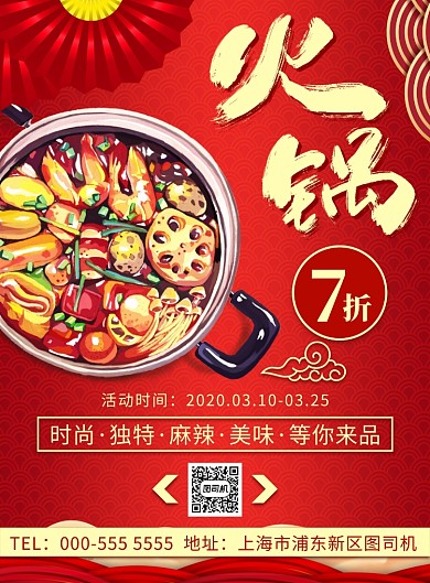 手绘红色美食火锅折扣优惠促销印刷海报