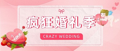 疯狂婚礼季公众号首图