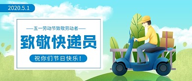 五一劳动节致敬快递员新媒体配图