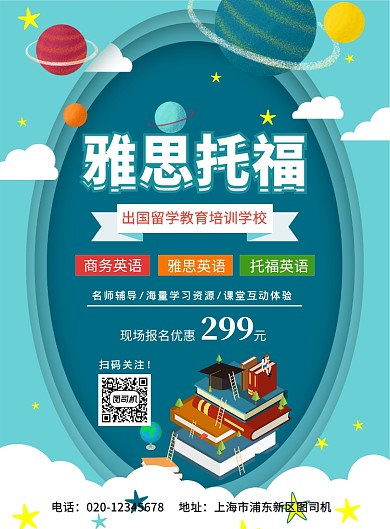 简约创意托福雅思培训学校招生宣传海报