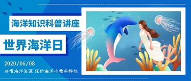 蓝色插画风世界海洋日公众号首图