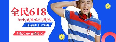 全民618直播男装狂欢大促