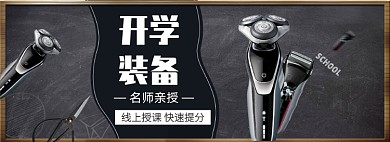 开学总动员海报banner
