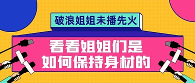 明星如何保持身材创意卡通公众号首图