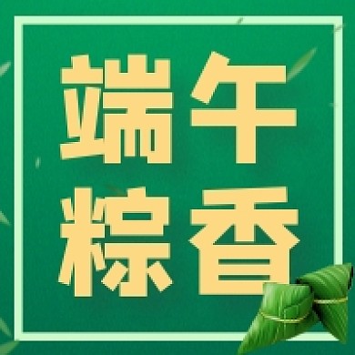 端午粽香公众号次图