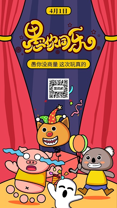 手绘愚人节手机海报