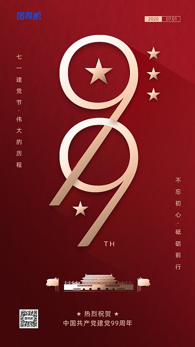 七一建党节简约红色创意手机海报