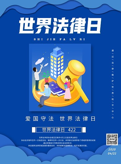 世界法律日蓝色印刷海报