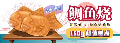鲷鱼烧电商淘宝banner图