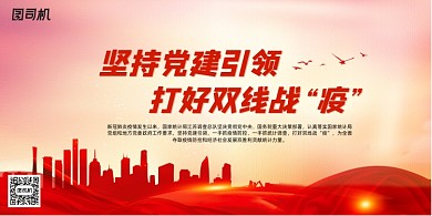 在党的领导下打赢双线战疫展板