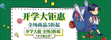 开学总动员海报banner