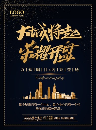 地产开盘印刷海报