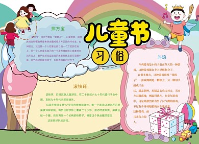 卡通儿童节习俗手抄报小报