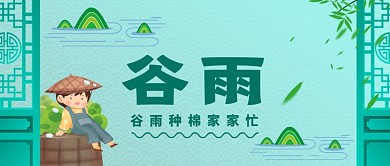 二十四节气谷雨手绘公众号首图