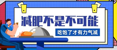 另类减肥广告公众号首图