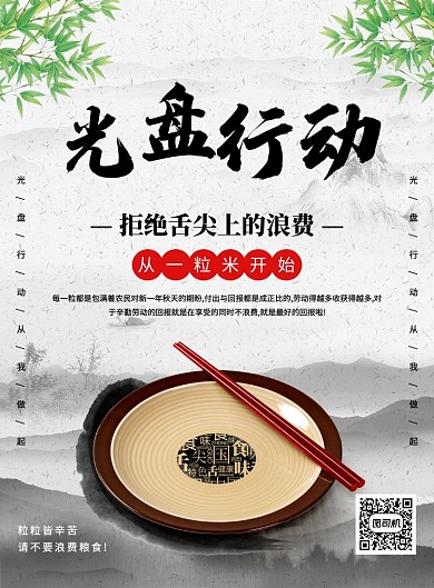 中国风山水简约光盘行动宣传海报