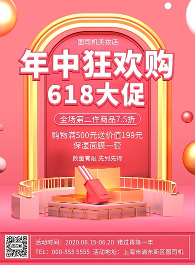 粉色立体美妆618年中大促印刷海报