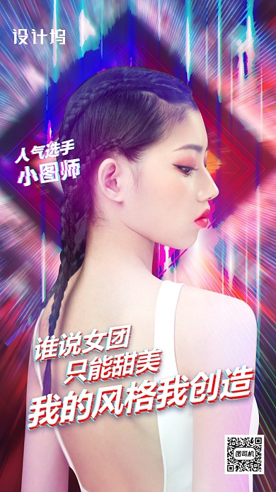 女团选秀宣传海报