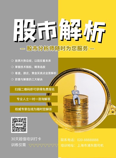 股市分析咨询解答印刷海报