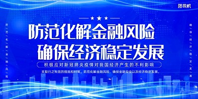 化解金融风险确保经济稳定发展展板