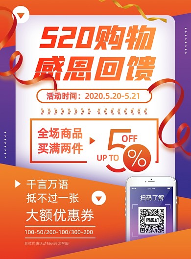 520商场购物感恩回馈优惠宣传海报