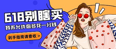 618剁手指南创意插画公众号首图