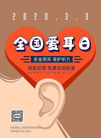 全国爱耳日印刷海报