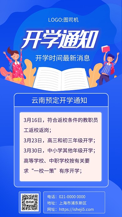 蓝色渐变2020开学通知宣传手机海报