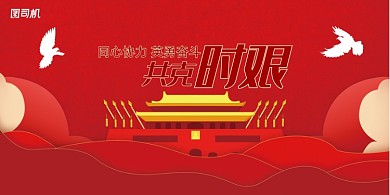 疫情防控共克时艰展板