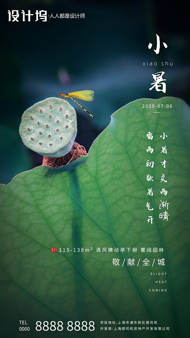 传统节气小暑房地产手机海报