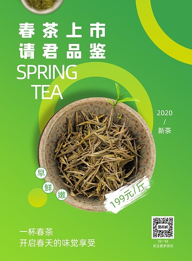 绿色简约春茶上新请君品尝促销印刷海报