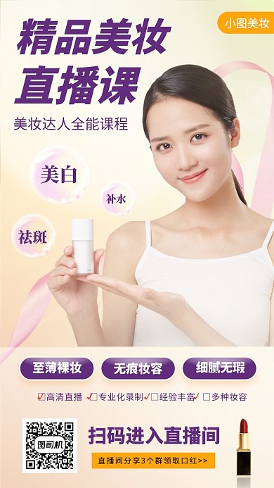 化妆品直播促销手机海报