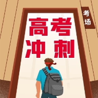 高考冲刺手绘插画公众号次图