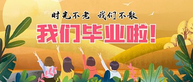 我们毕业啦清新公众号首图