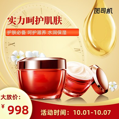 钜惠护肤化妆品电商淘宝主图