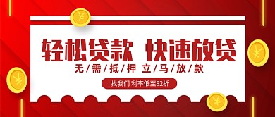 红色质感轻松贷款低利率公众号首图