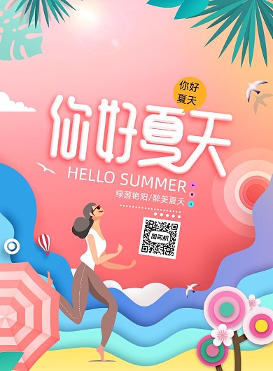 渐变插画夏天你好夏季海报