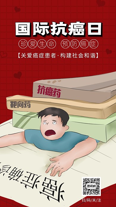 红色国际抗癌日关爱癌症患者手机海报